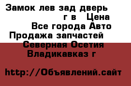 Замок лев.зад.дверь.RengRover ||LM2002-12г/в › Цена ­ 3 000 - Все города Авто » Продажа запчастей   . Северная Осетия,Владикавказ г.